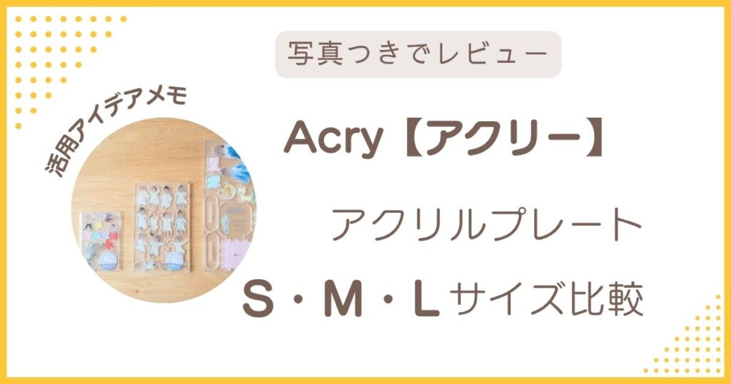 ACRY（アクリー）のS・M・Lサイズを比較したアイキャッチ画像