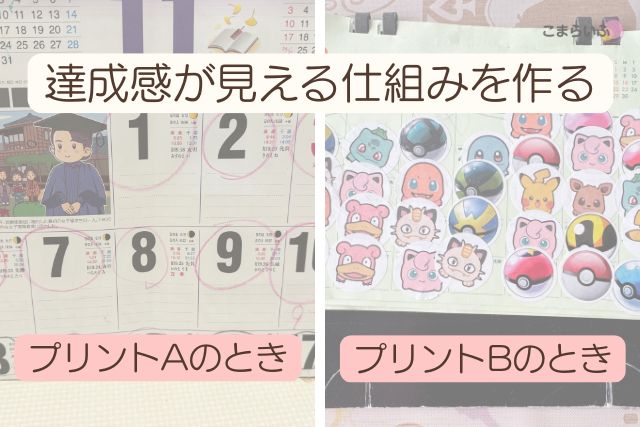 七田式プリントを続けるために実践した達成感が見える仕組み(カレンダー・シール)