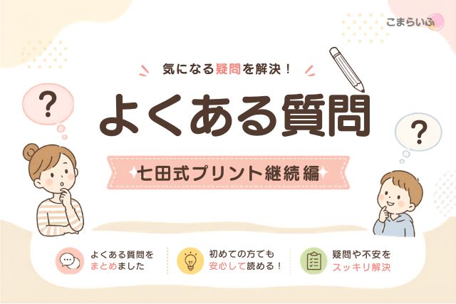七田式プリント継続でよくある質問