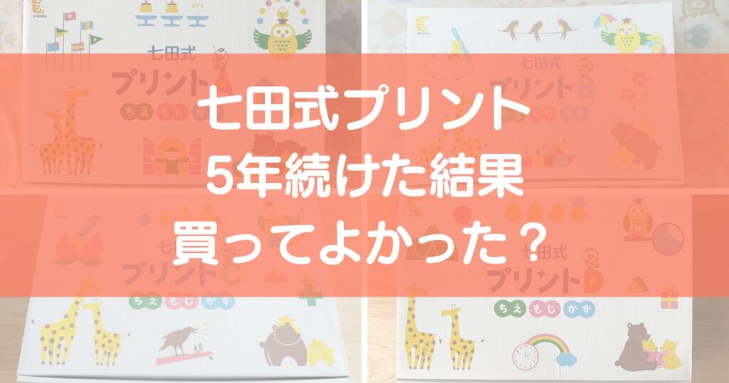 七田式プリントを5年続けた結果と体験談
