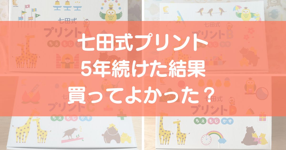 七田式プリントを5年続けた結果と体験談