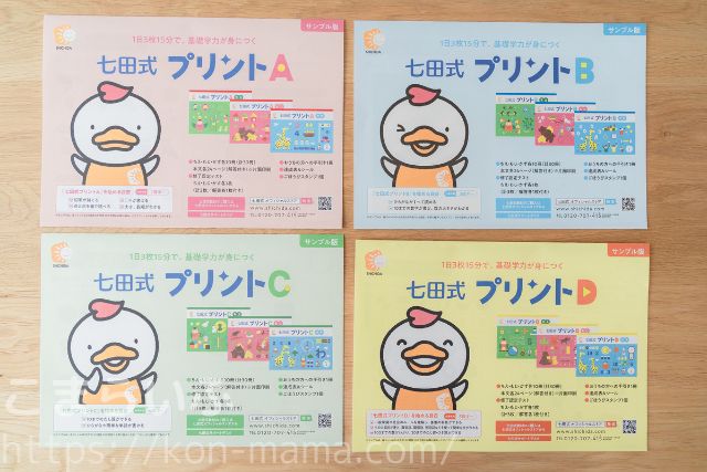 七田式プリント無料サンプルA・B・C・Dの表紙