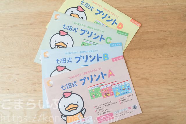 七田式プリント無料サンプルA〜Dを重ねた写真