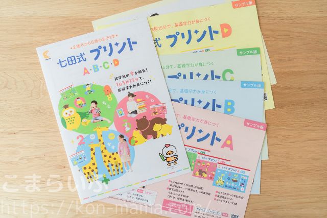 七田式プリント無料サンプルの冊子とA〜Dサンプル教材