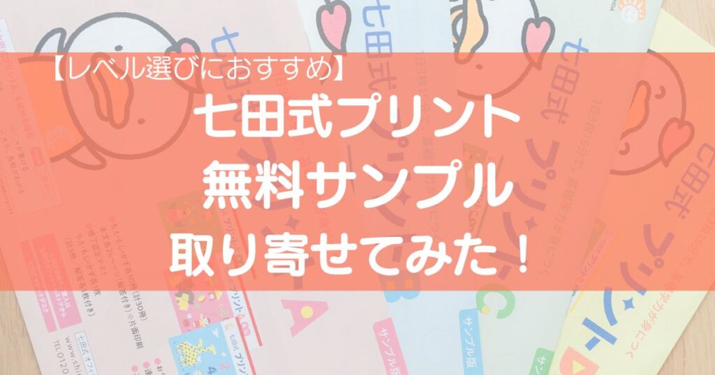 七田式プリント無料サンプルを取り寄せた体験談