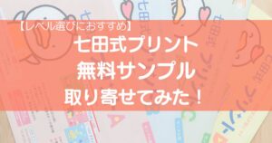 七田式プリント無料サンプルを取り寄せた体験談