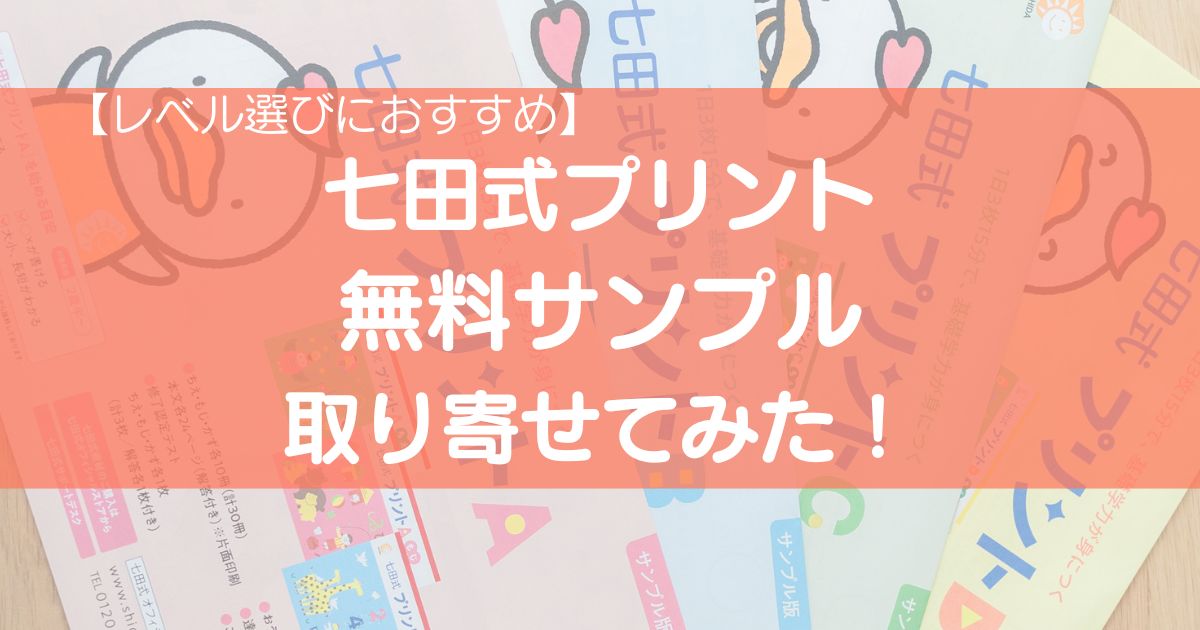 七田式プリント無料サンプルを取り寄せた体験談