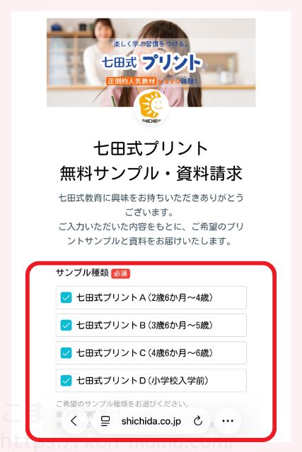 七田式プリント無料サンプル申し込み画面