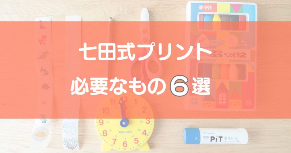 七田式プリントに必要なもの6選のアイキャッチ画像