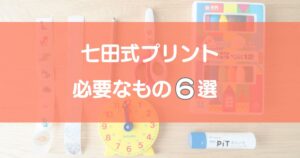 七田式プリントに必要なもの6選のアイキャッチ画像