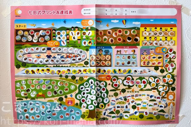シールを貼り終えた七田式プリントAの達成表