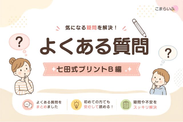 七田式プリントBのよくある質問