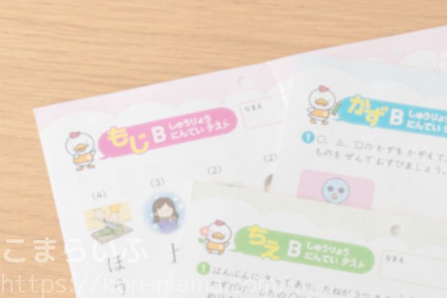 七田式プリントBのちえ・もじ・かずの認定テスト