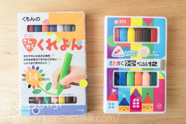 くもんの三角クレヨンとサクラクレパスのクーピーの比較