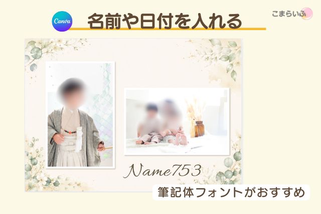 Canvaで写真コラージュに名前や日付を追加した完成例