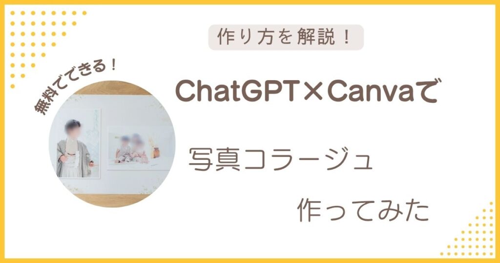 ChatGPTとCanvaを使った写真コラージュの作り方