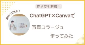 ChatGPTとCanvaを使った写真コラージュの作り方