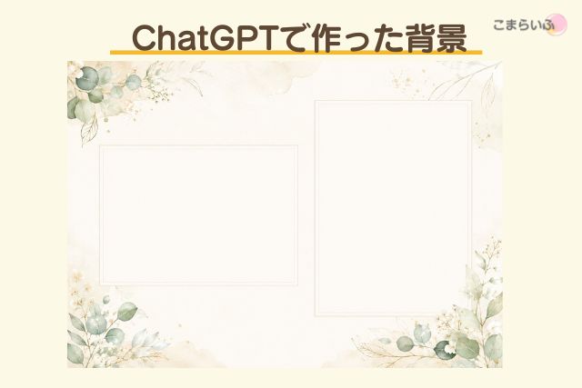 ChatGPTで作成した植物柄の写真コラージュ用背景