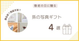 敬老の日に贈る孫の写真ギフト4選