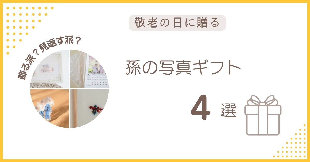敬老の日に贈る孫の写真ギフト4選