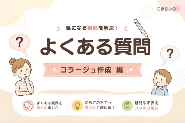 写真コラージュ作成についてのよくある質問