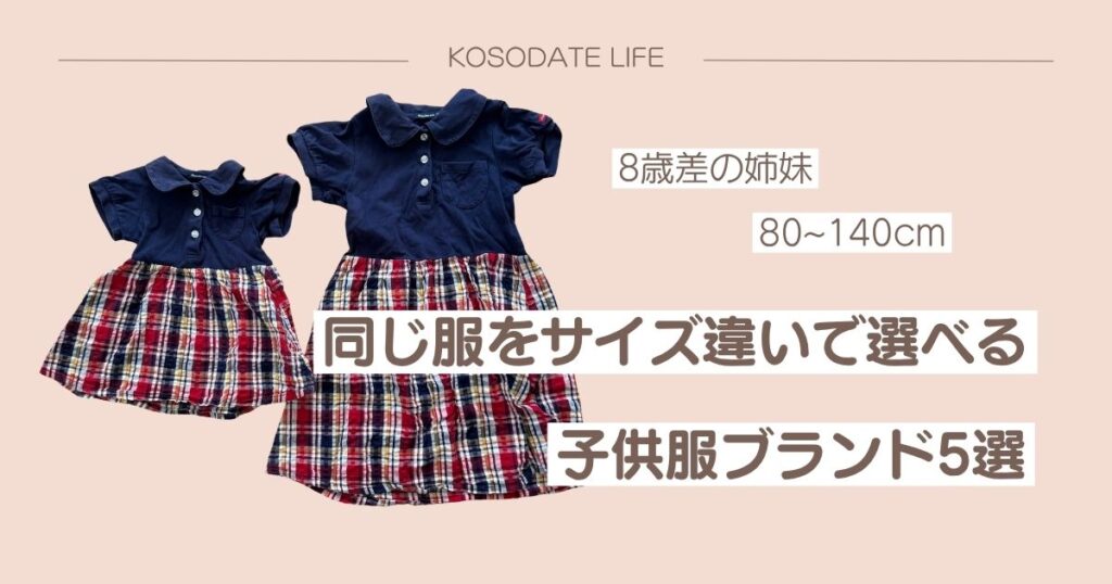 8歳差姉妹のおそろい服。サイズ違いで選べる子供服ブランド5選