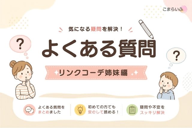 8歳差姉妹のリンクコーデに関するよくある質問