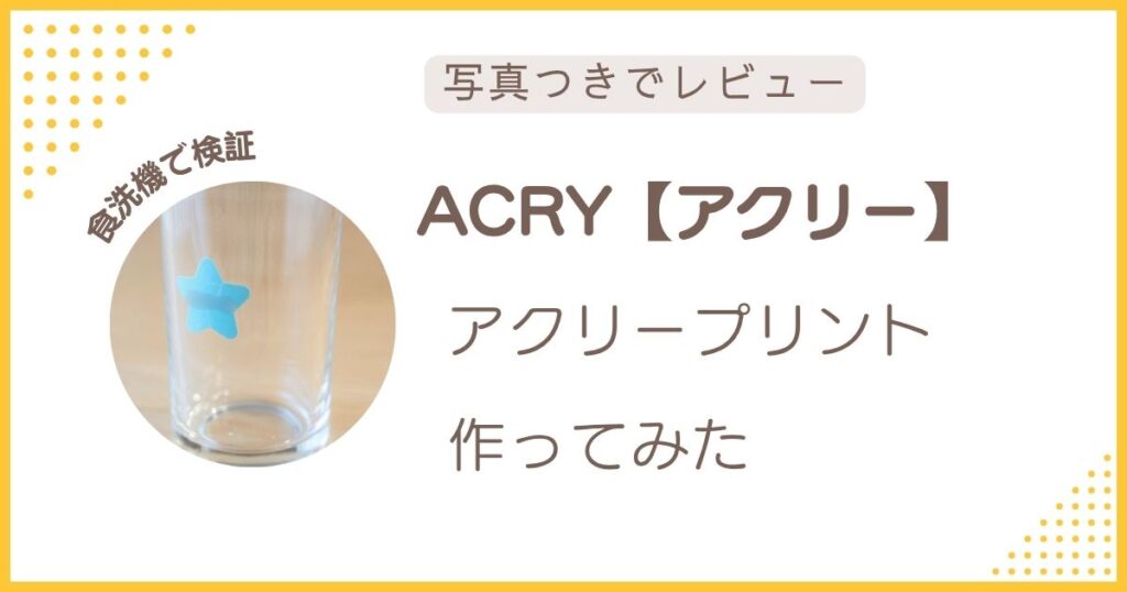 ACRY（アクリー）アクリープリントを食洗機で検証したレビューのアイキャッチ