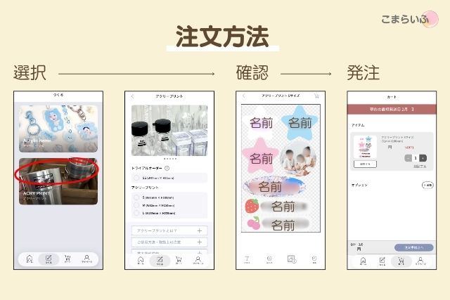 ACRYアプリでアクリープリントを注文する流れ