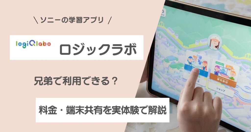 ロジックラボを兄弟で利用する際の料金と端末共有を解説するアイキャッチ画像