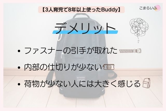 マリメッコBuddyを8年以上使って感じた3つのデメリット