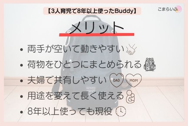 マリメッコBuddyを3人育児で8年以上使って感じた5つのメリット