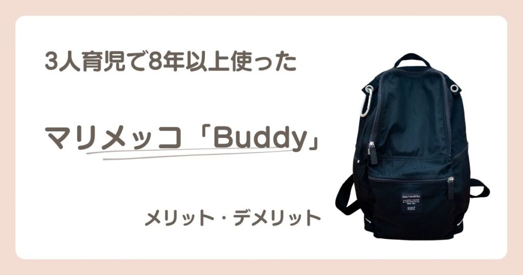 マリメッコBuddyを3人育児で8年以上使ったメリット・デメリット