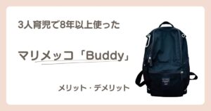 マリメッコBuddyを3人育児で8年以上使ったメリット・デメリット