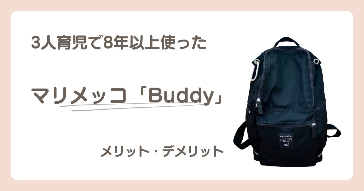 マリメッコBuddyを3人育児で8年以上使ったメリット・デメリット