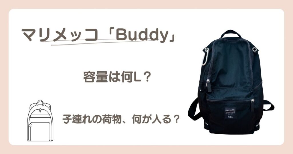 マリメッコBuddyの黒いリュックと「容量は何L？子連れの荷物、何が入る？」の文字