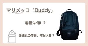 マリメッコBuddyの黒いリュックと「容量は何L?子連れの荷物、何が入る?」の文字