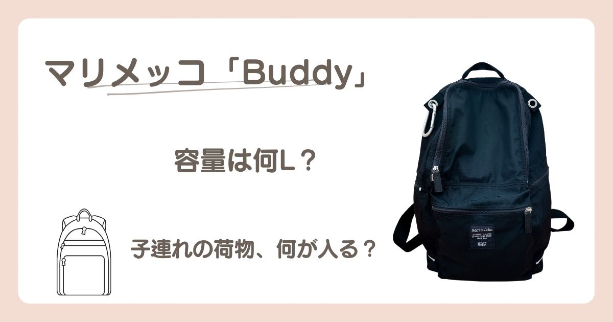 マリメッコBuddyの黒いリュックと「容量は何L?子連れの荷物、何が入る?」の文字