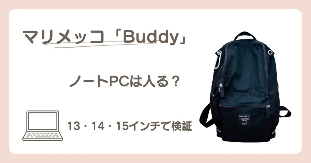 マリメッコBuddyに13・14・15インチのノートPCが入るか検証