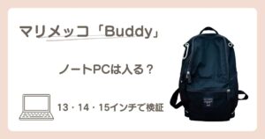 マリメッコBuddyに13・14・15インチのノートPCが入るか検証