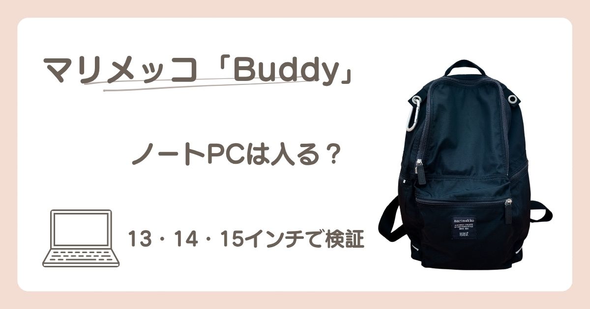 マリメッコBuddyに13・14・15インチのノートPCが入るか検証