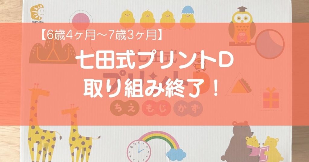 七田式プリントDを6歳から始めて約11か月続けた体験談