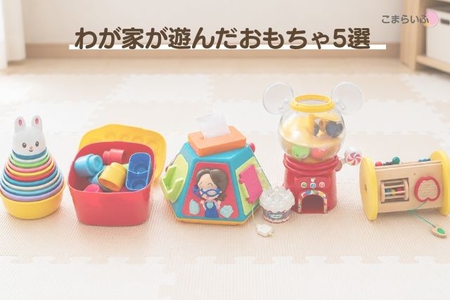 コップがさね、やわらかブロック、やりたい放題、おしゃべりいっぱいガチャ、森の音楽会を並べた写真